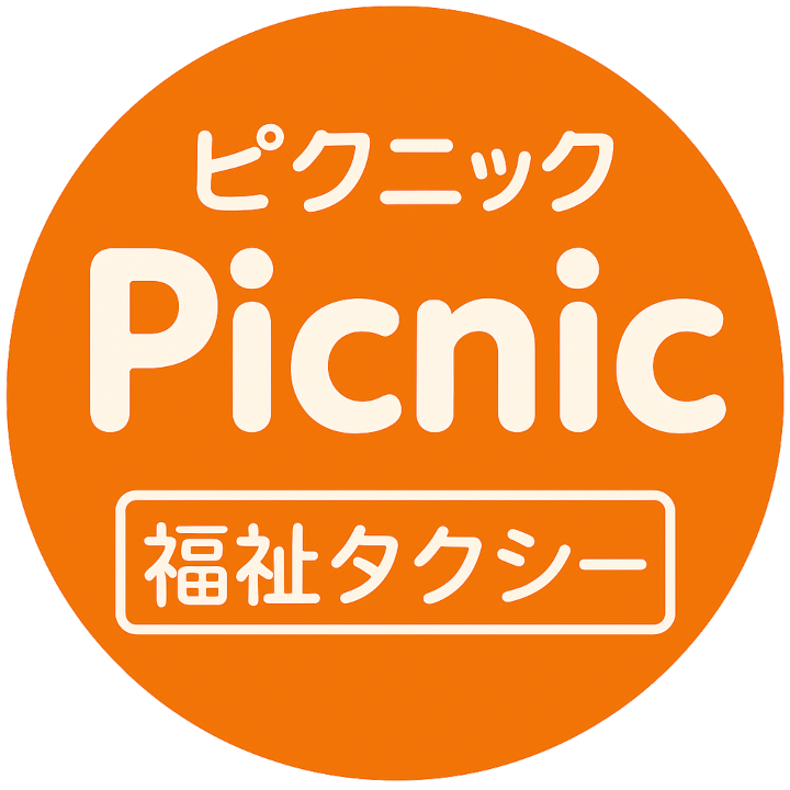 福祉タクシーPicnic（ピクニック）